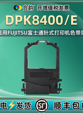 8400/8400E色带盒FR8X00B通用FUJITSU富士通DPK8400E发票针式打印机8400墨带架DL1100油墨带芯碳带墨盒耗材墨