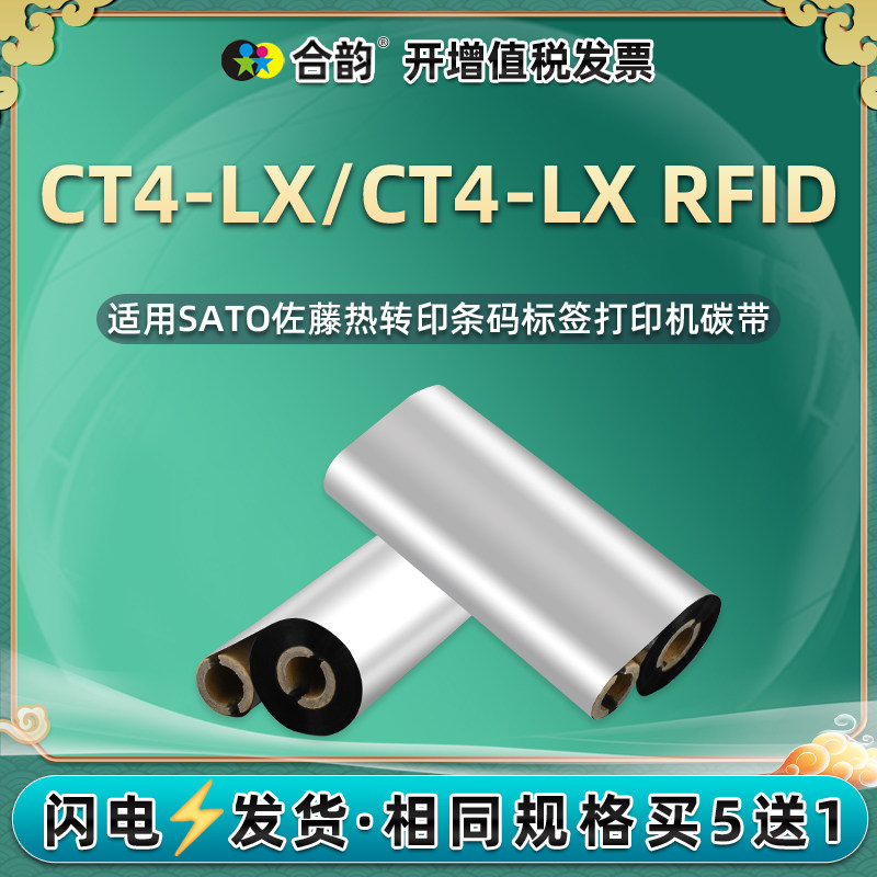 ct4lx安装色带通用sato佐藤牌ct4-lx rfid条码标签打印机专用更换碳带