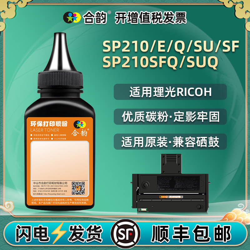 适用理光SP210/E/Q墨粉