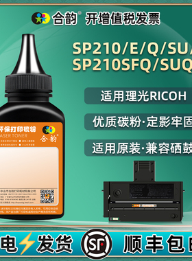 210su墨盒补充碳粉sp200he通用理光牌SP210E打印机加墨Q专用粉SU复印墨粉SF代用炭粉SFQ黑色磨粉SUQ硒粉c黑磨