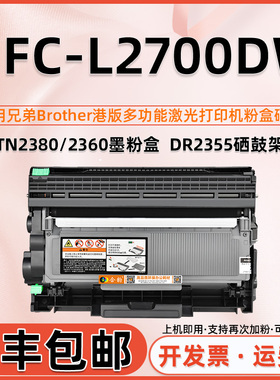 适用兄弟2700DW粉盒可加粉可再次加粉墨粉盒MFC-L2700DW硒鼓Brother激光打印机墨盒L2700dw复印一体机碳粉盒