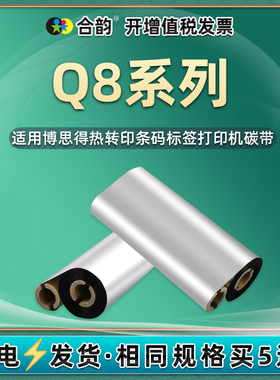 0.5寸双轴小卷芯碳带通用POSTEK博思得Q8系列条码标贴打印机Q8/200黑色墨带110x70m标签色带90m不干胶q8/300s
