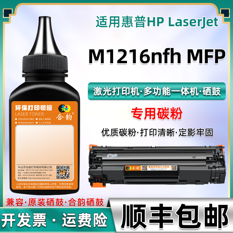 适用碳粉惠普m1216打印机