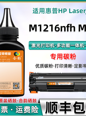 适用惠普m1216打印机碳粉M1216nfh粉墨hp1216硒鼓加粉墨粉CE843A多功能mfp一体机1216nfh碳粉盒hp88a晒鼓粉墨