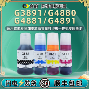 黑彩4色墨水GI-81适用canon佳能G3891彩色G4881喷墨打印机G4880墨仓加墨专用彩墨G4891连供补充墨汁四色磨水