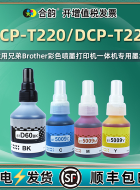 合韵适用兄弟DCP-T220彩色喷墨打印机DCP-T226墨仓补充四色墨水btd60黑色bt6009油墨5009彩墨连供墨盒添加磨