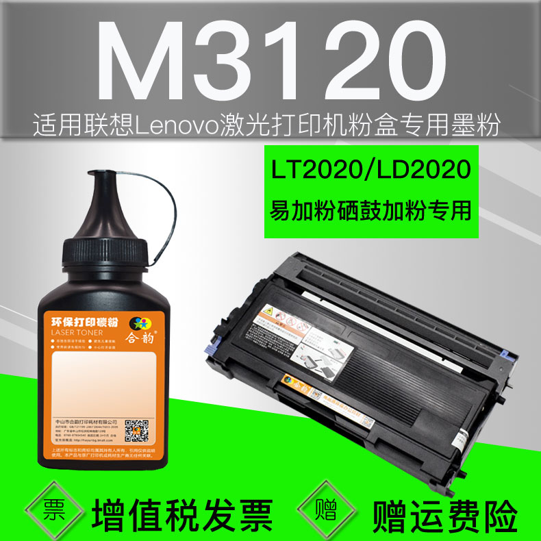 兼容联想3120碳粉硒鼓添加磨粉
