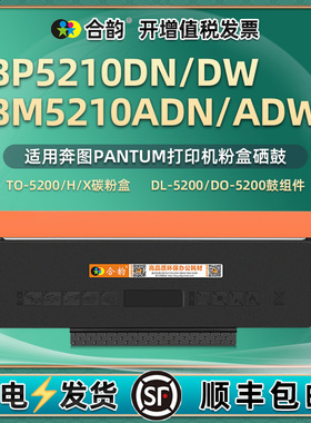 bm5210adn可加墨墨盒适用Pantum奔图打印机粉盒bp5210dn碳粉盒mb5210adw硒鼓dw墨粉仓TO-5200X晒鼓pb磨合5120