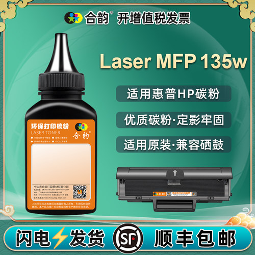 通用hp惠普135w硒鼓专用碳粉