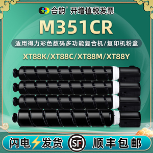 XT88彩色粉盒通用得力M351CR数码多功能复合机M221CR墨合kcym复印粉仓XT88Ke打印碳粉墨粉盒m351cr硒鼓M302CR