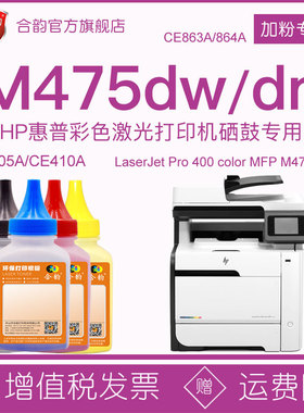 适用pro400惠普m475dn硒鼓碳粉m475dw彩色一体机MFP专用粉hpm475打印CE864A粉盒863a墨粉CE410A炭粉305a彩粉
