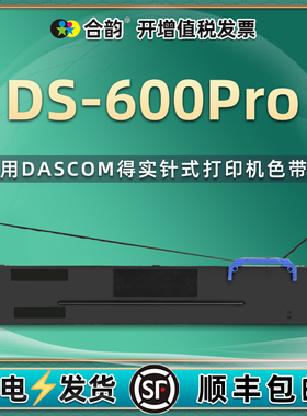 ds600pro色带兼容dascom得实牌DS600PRO针式发票打印机80D-8色带架墨带芯ds-600pro墨盒黑色炭带更换耗材碳带