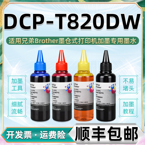 820dw彩色墨水通用brother兄弟DCP-T820DW连供喷墨打印机加墨专用彩墨彩印油墨黑彩四色补充墨汁dcpt磨水wd油
