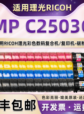 c2503粉盒适用理光ricoh彩色复印机c2011sp碳粉2003墨粉mpc2504墨盒套鼓彩粉2004硒鼓exSP合韵原装mp磨粉炭粉