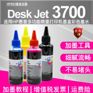 黑色彩色墨水通用惠普hp3700喷墨打印机deskjet 3700墨盒hp803再次加墨专用4色墨水65加墨工具123灌墨304填充