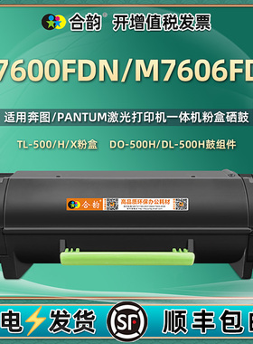 M7606FDN碳粉匣TL-500粉仓500H/X通用PANTUM奔图牌M7600FDN激光打印机TL500专用墨粉盒DO晒鼓DL-500H硒鼓组件