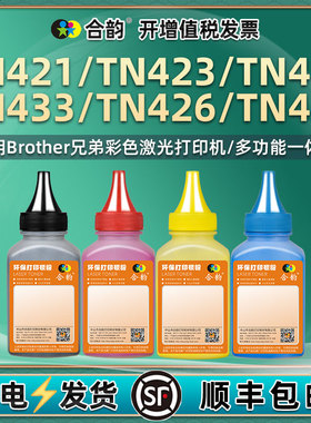 DR-421/431CL粉盒填充彩粉TN433通用Brother兄弟牌彩色打印机TN421墨盒墨粉423彩墨436硒鼓加墨426专用碳粉磨