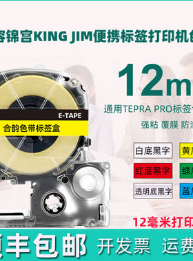 12MM色带盒通用锦宫牌tepra标签机打印带st12kw透明标贴ss12dw白底黑字sc12yw黄色贴纸rw红底gw绿色bw蓝胶纸