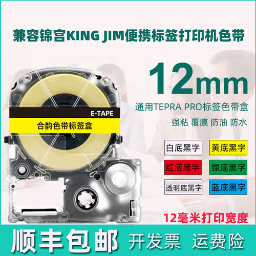 12mm色带盒通用锦宫牌标签机胶纸