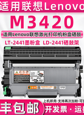 适用联想M3420墨盒M3420激光打印机易加粉粉盒支持再次加粉LEONVO传真多功能一体机晒鼓3420碳粉盒LT2441粉盒