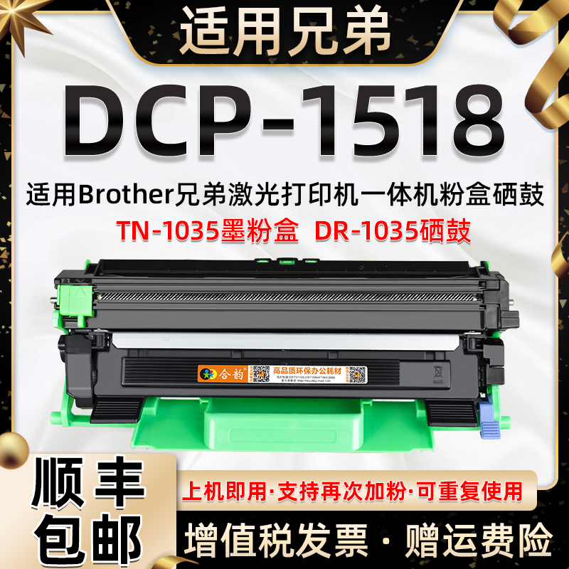 适用兄弟DCP1518硒鼓 兄弟1518墨盒brother黑白激光打印机dcp1518墨鼓兼容兄弟原装粉盒TN1035高容环保墨粉盒