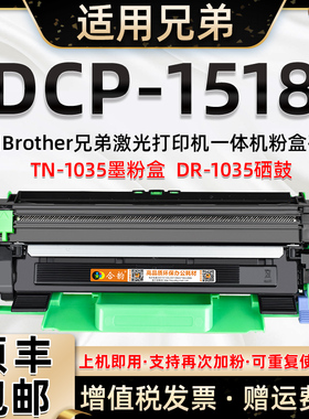 适用兄弟DCP1518硒鼓 兄弟1518墨盒brother黑白激光打印机dcp1518墨鼓兼容兄弟原装粉盒TN1035高容环保墨粉盒