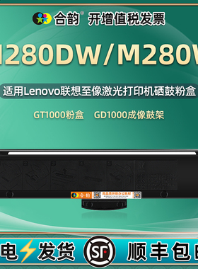 m280dw/w可重复加粉墨粉盒GT1000通用Lenovo联想牌M280W打印机专用硒鼓粉盒碳粉粉仓复印墨盒墨合晒鼓d磨合wd
