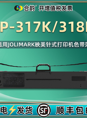 317/318色带通用jolimark映美FP-317K针式打单机墨带fp318k票据发票出入库单打印机更换耗材色带架JMR130墨盒