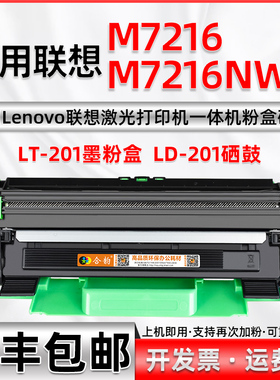 适用联想7216硒鼓M7216打印机专用墨盒LT201加大容量可多次加粉粉盒M7216多功能一体机墨粉仓M7216nwa碳粉盒