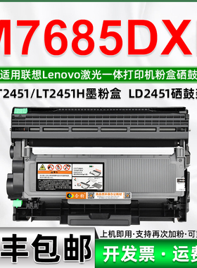 合韵适用7685易加粉墨盒lenovo联想牌M7685DXF打印机墨粉盒LT2451复印硒鼓炭粉碳盒耗材墨鼓粉合磨粉7865晒鼓