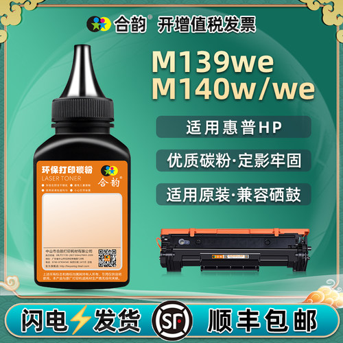 适用惠普LaserJetMFPM139we