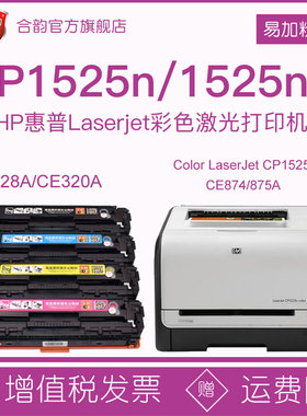 适用惠普1525墨盒cp1525nw易加粉硒鼓ce320a粉盒cp1525n打印机ce874粉仓875A墨粉盒彩色128A碳粉盒hp1525墨鼓