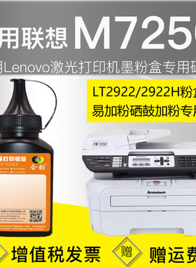 适用联想7250碳粉M7250硒鼓墨粉LT2922粉盒添加粉m7250激光多功能一体打印机碳粉盒加粉专用粉2922H墨盒粉墨