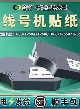合韵适用TP60/TP60A/TP60i号码管线号机TP66/TP66A/TP66i专用打印贴纸TP-L06W/L09Y不干胶L12Y打印纸TP-R100B
