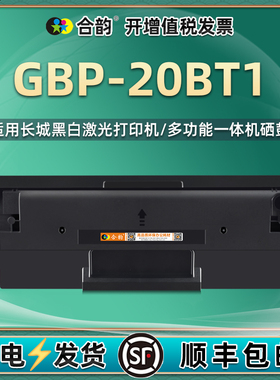 GBP20BT1能多次加粉硒鼓通用Great wall长城牌打印机GBP-B201W碳粉盒B202DN粉盒GBM-B202DNW晒鼓墨盒墨合息鼓