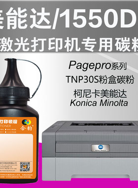 适用美能达1550DN墨粉Pagepro1550dn激光打印机硒鼓碳粉 柯尼卡美能达1550DN粉盒加墨墨粉TNP30S墨盒加粉粉墨