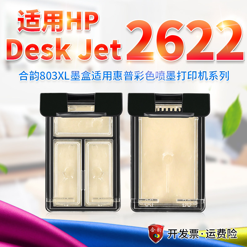 通用惠普2622墨盒hp deskjet 2622打印机hp803易加墨黑色彩色连喷墨盒