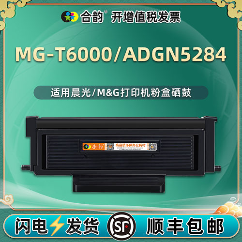 MG-T6000/ADGN5284硒鼓
