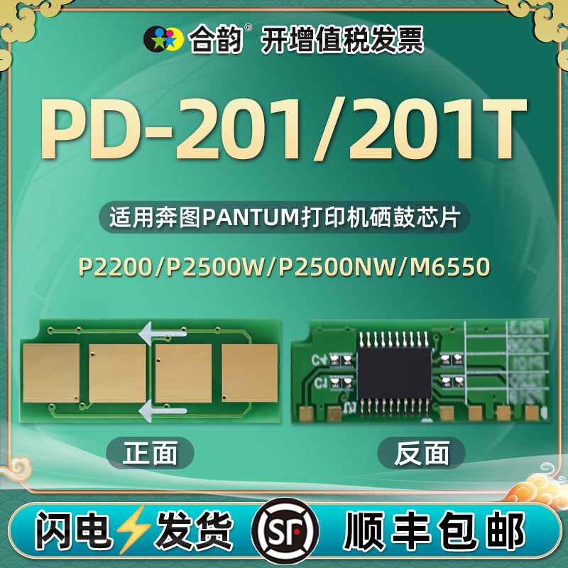 PD201智能永乐芯片通用奔图硒鼓