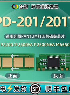 PD201T可重复使用芯片通用PANTUM奔图牌打印机硒鼓粉盒加粉更换新片pd-201永久心片长久寿命晶片换墨新片奔腾