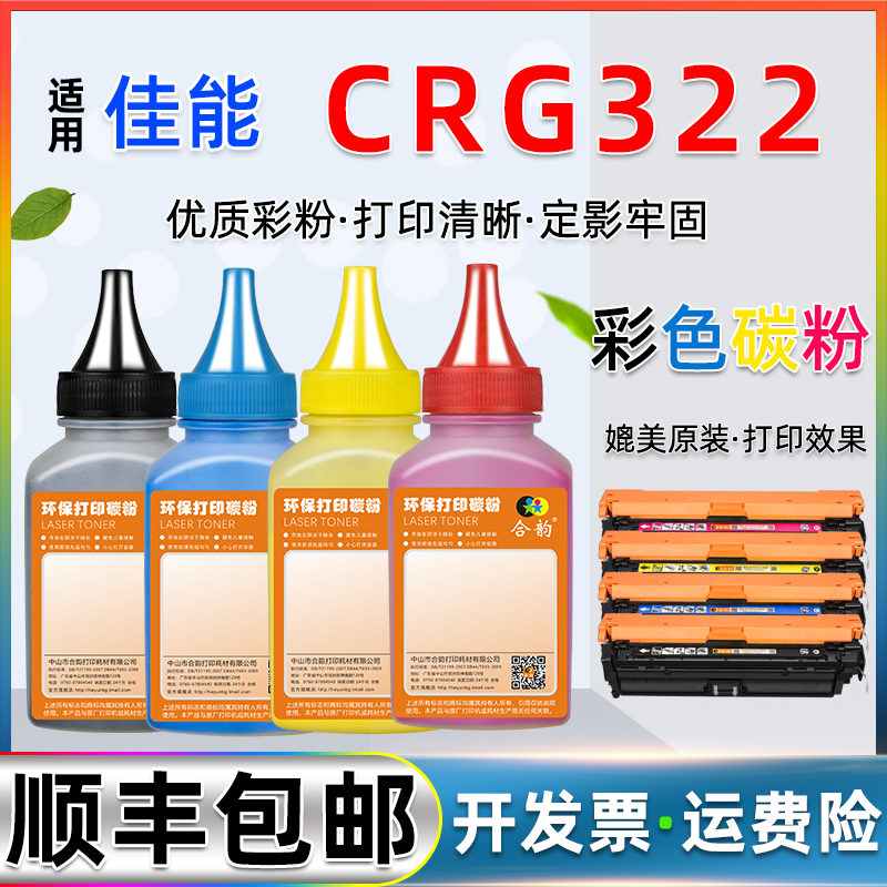 彩色墨粉通用佳能CRG322硒鼓322II专用粉canon激光打印机LBP9100Cdn墨盒四色彩墨9500C添加彩粉9600C炭粉磨粉-封面