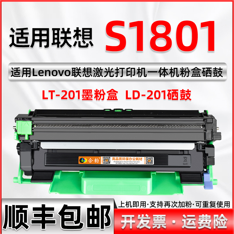 合韵适用联想S1801打印机硒鼓 S1801代用粉盒可多次加粉 大容量墨盒S1801晒鼓 LT201兼容墨粉盒LD201替代墨鼓 办公设备/耗材/相关服务 硒鼓/粉盒 原图主图