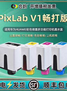 四色墨盒通用华为畅打版PixLab V1彩色喷墨打印机墨水盒黑彩彩墨黑色更换墨合pixlabv连供油墨磨合墨油BSHWNM