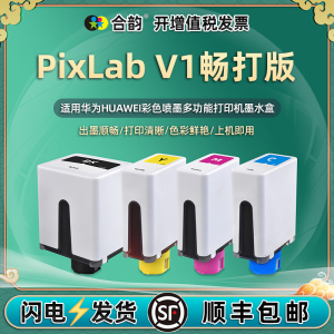 四色墨盒通用华为畅打版PixLab V1彩色喷墨打印机墨水盒黑彩彩墨黑色更换墨合pixlabv连供油墨磨合墨油BSHWNM