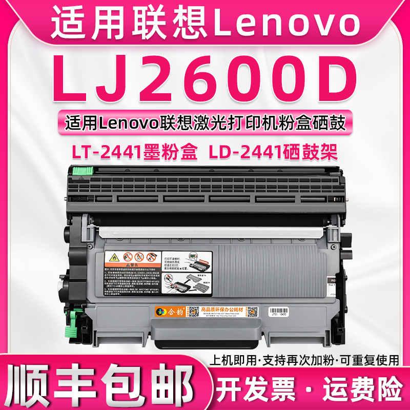 适用联想打印机LJ2600D硒鼓 LENOVO LJ2600D黑白激光打印机碳粉盒 LJ2600D墨盒TN2215墨鼓DR2250墨粉盒TN2225-封面