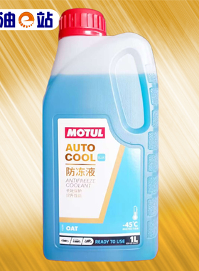 机油e站 MOTUL摩特 防冻液 -45℃  1升 蓝色 汽车摩托车通用