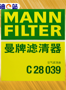 曼牌 C28039 适用新款凯迪拉克CT4 CT5 2.0T 28T 空气芯格滤清器
