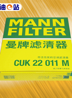 曼牌 CUK22011M 适用日产天籁2.0T 雷诺卡缤 活性炭空调格芯滤清