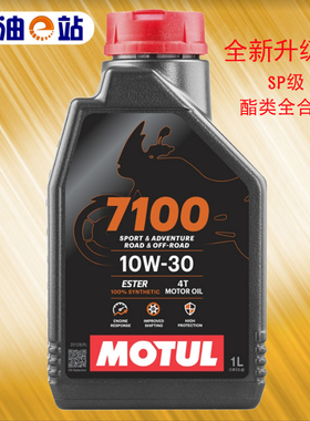 全新升级版 法国摩特 7100 10W30 SP级 进口酯类全合成摩托车机油