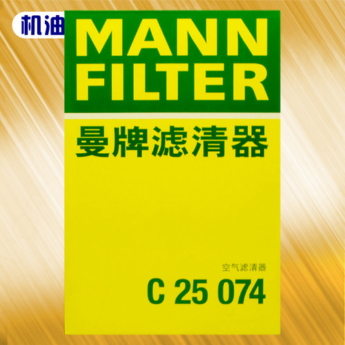 曼牌空气滤清器C25074滤芯